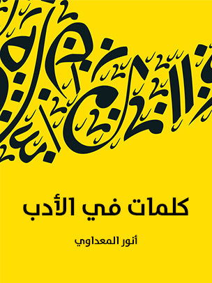 كلمات في الأدب