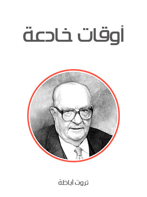 أوقات خادعة
