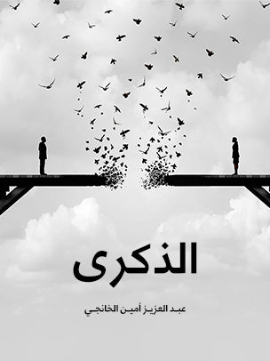 الذكرى