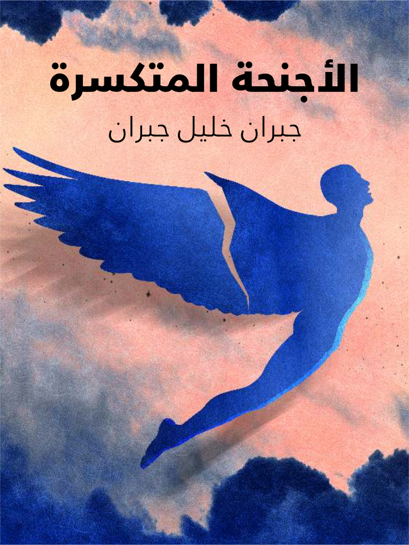 غلاف كتاب الأجنحة المتكسرة