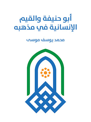 أبو حنيفة والقيم الإنسانية في مذهبه