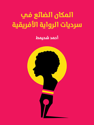 المكان الضائع في سرديات الرواية الأفريقية