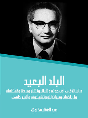 البلد البعيد: دراسات في أدب جوته وشيللر وبُشنر وبرخت وڤنكلمان وإ. باخمان وبيراندللو وتشيكوف وألبير كامي