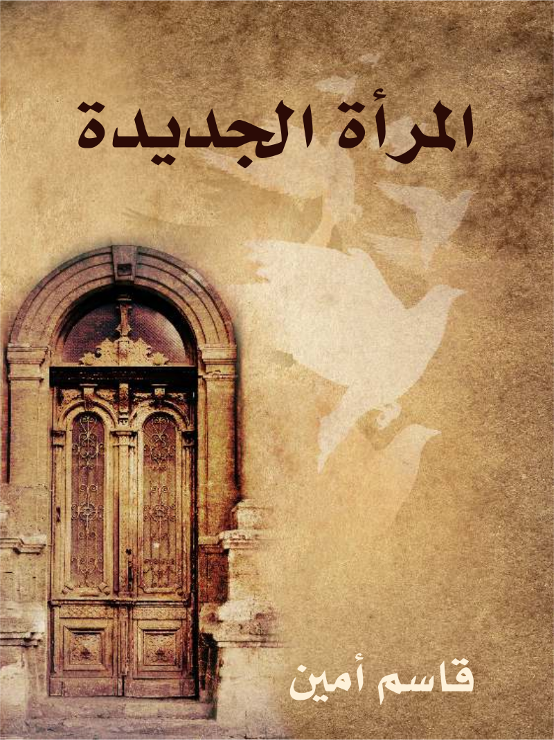 غلاف كتاب المرأة الجديدة