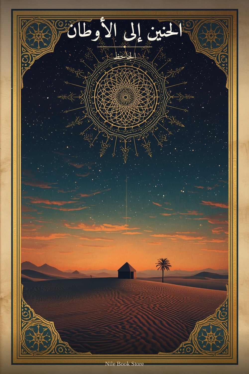 الحنين إلى الأوطان cover