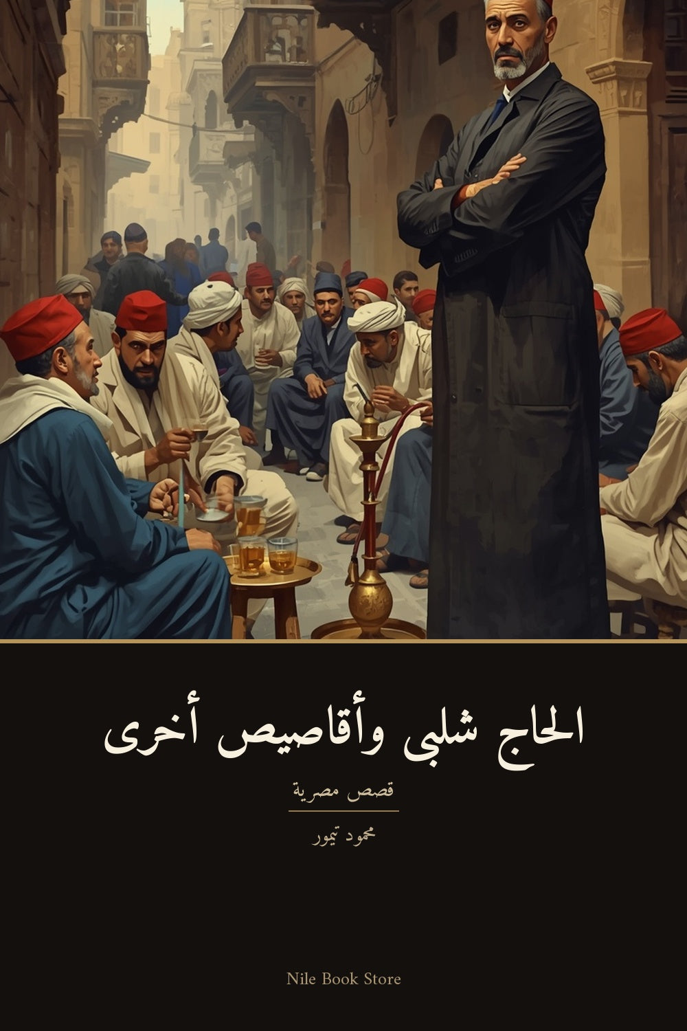 الحاج شلبى وأقاصيص أخرى الغلاف