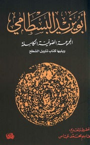 أبو يزيد البسطامي - المجموعة الصوفية الكاملة