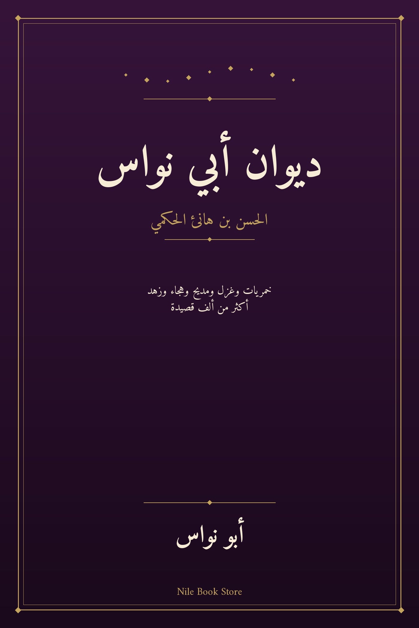 غلاف ديوان أبي نواس
