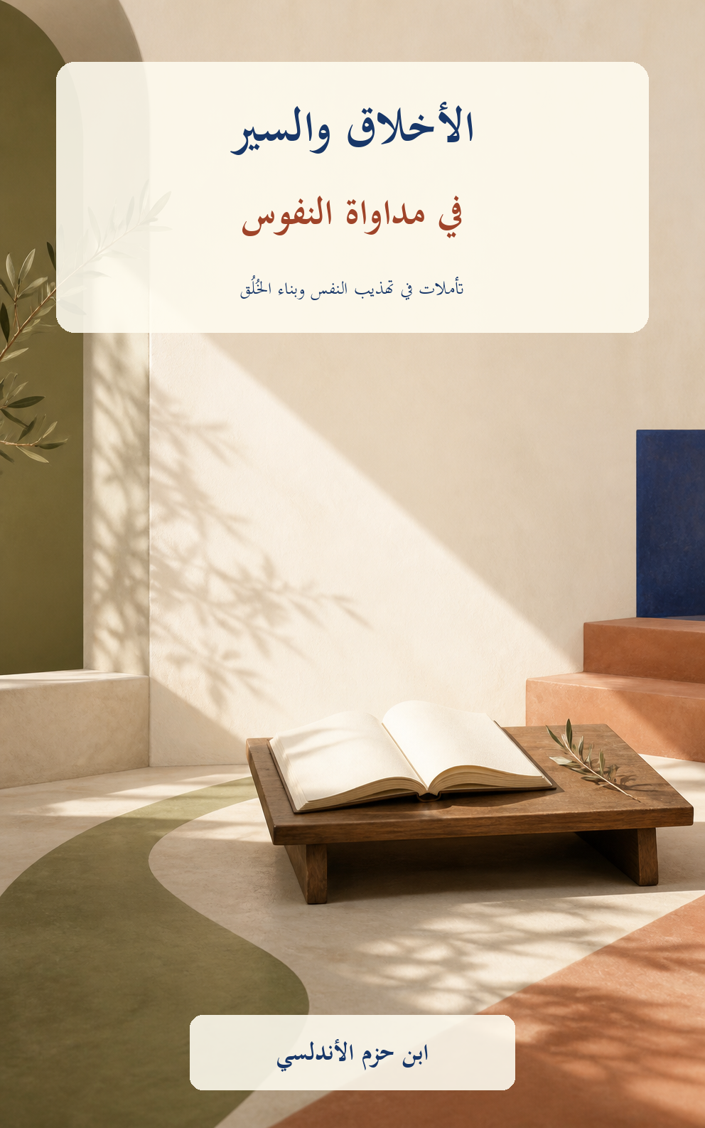 غلاف كتاب الأخلاق والسير في مداواة النفوس لابن حزم