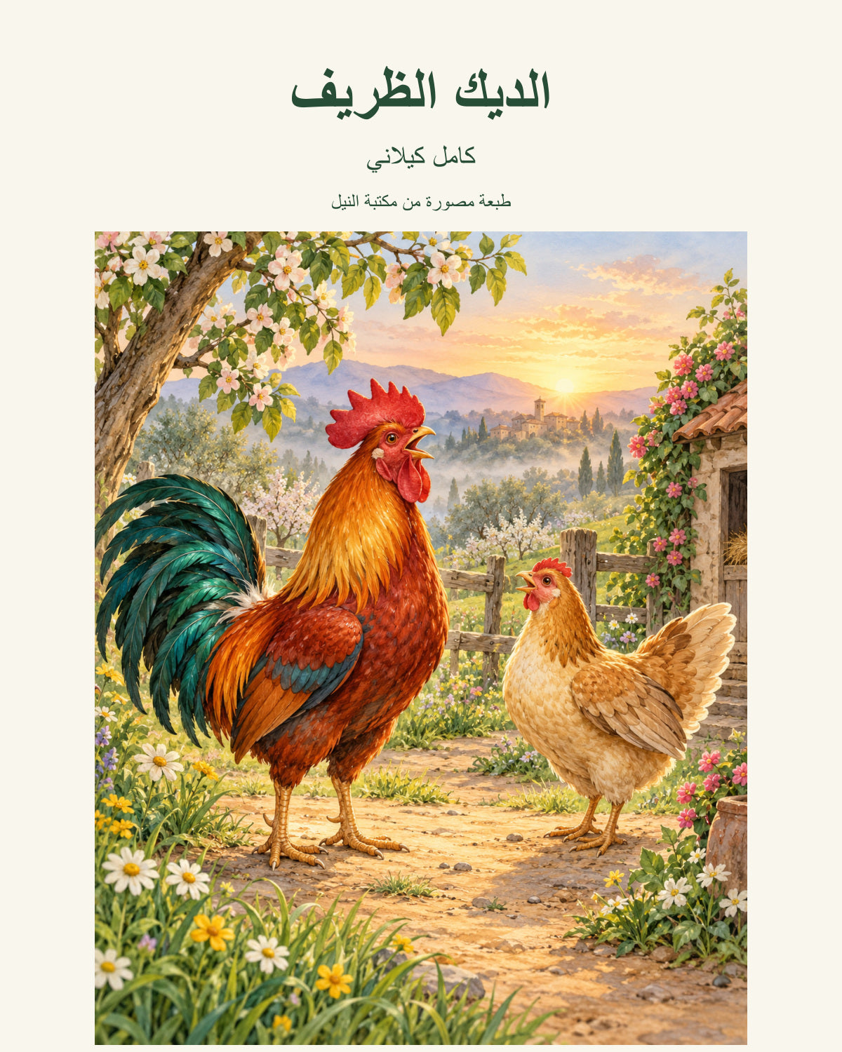 الديك الظريف لكامل كيلاني - طبعة مكتبة النيل المصورة