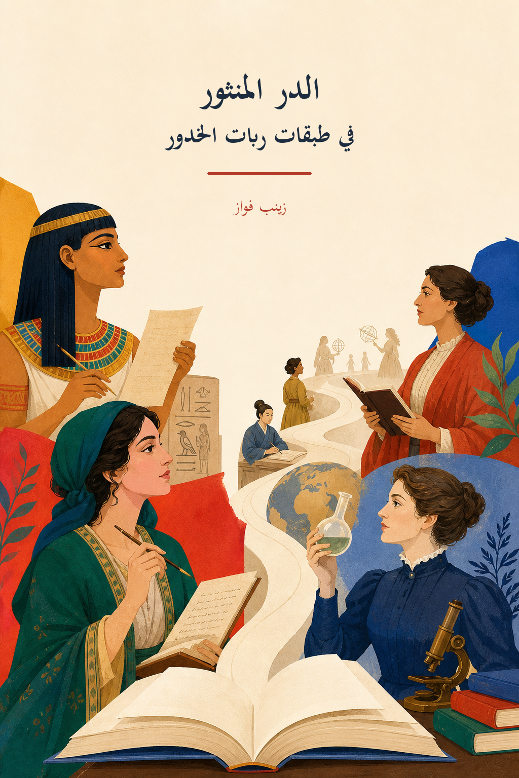 غلاف كتاب الدر المنثور في طبقات ربات الخدور لزينب فواز