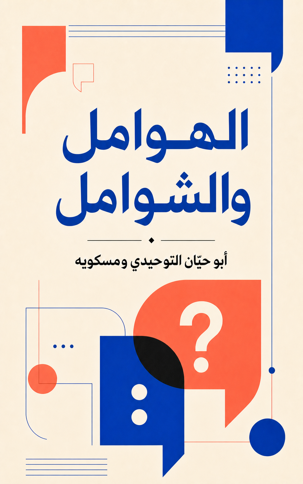 غلاف كتاب الهوامل والشوامل لأبي حيّان التوحيدي ومسكويه