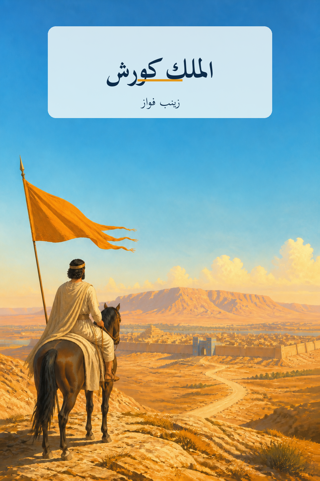 غلاف رواية الملك كورش لزينب فواز