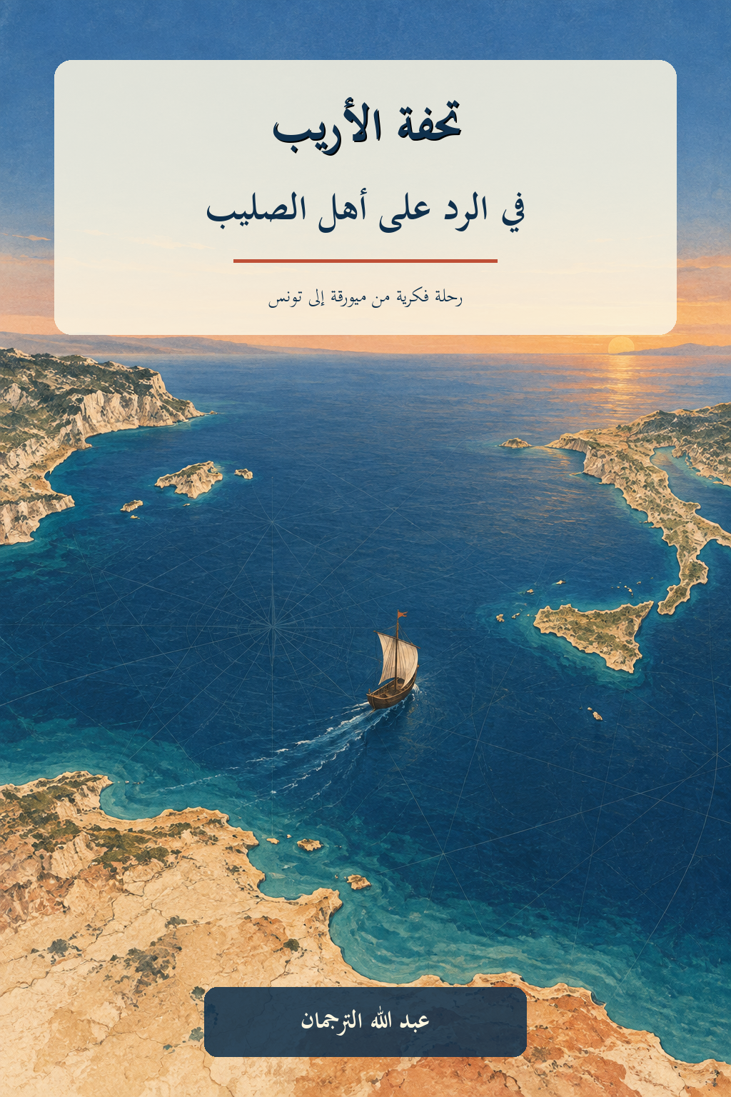 تحفة الأريب في الرد على أهل الصليب