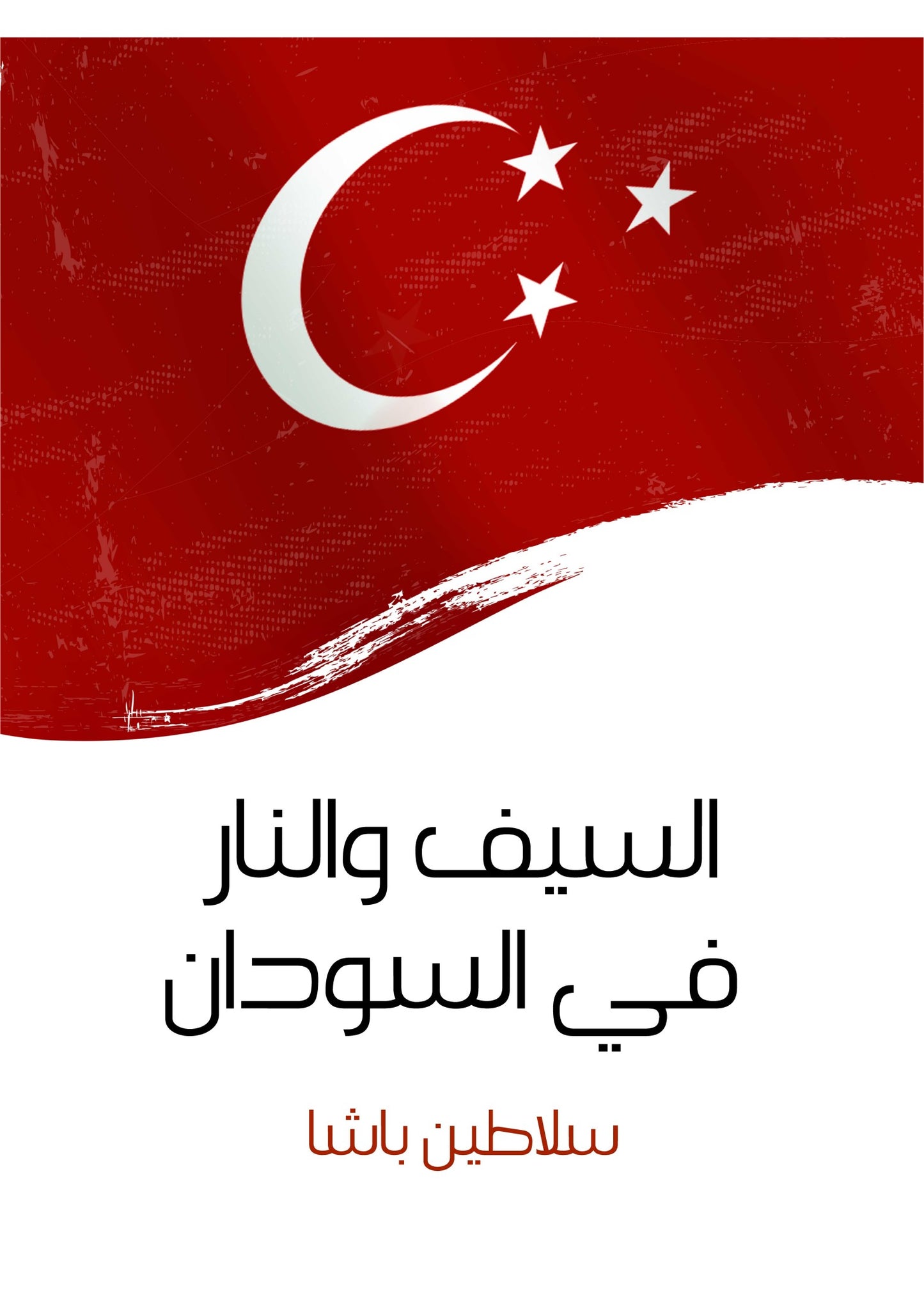 السيف والنار في السودان