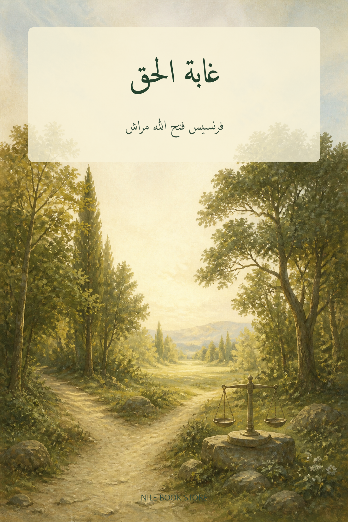 غلاف كتاب غابة الحق لفرنسيس فتح الله مراش