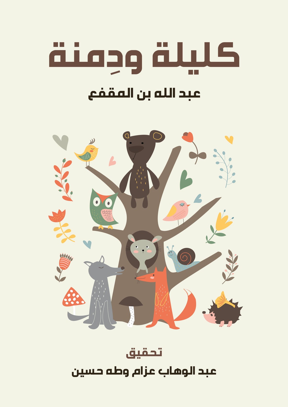 غلاف كليلة ودمنة - ابن المقفع