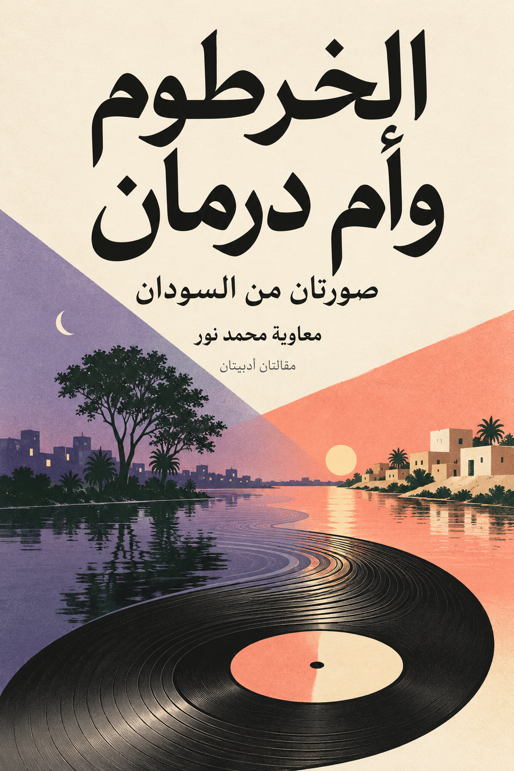 الخرطوم وأم درمان — صورتان من السودان، معاوية محمد نور؛ غلاف تخييلي للماء والموسيقى والذاكرة