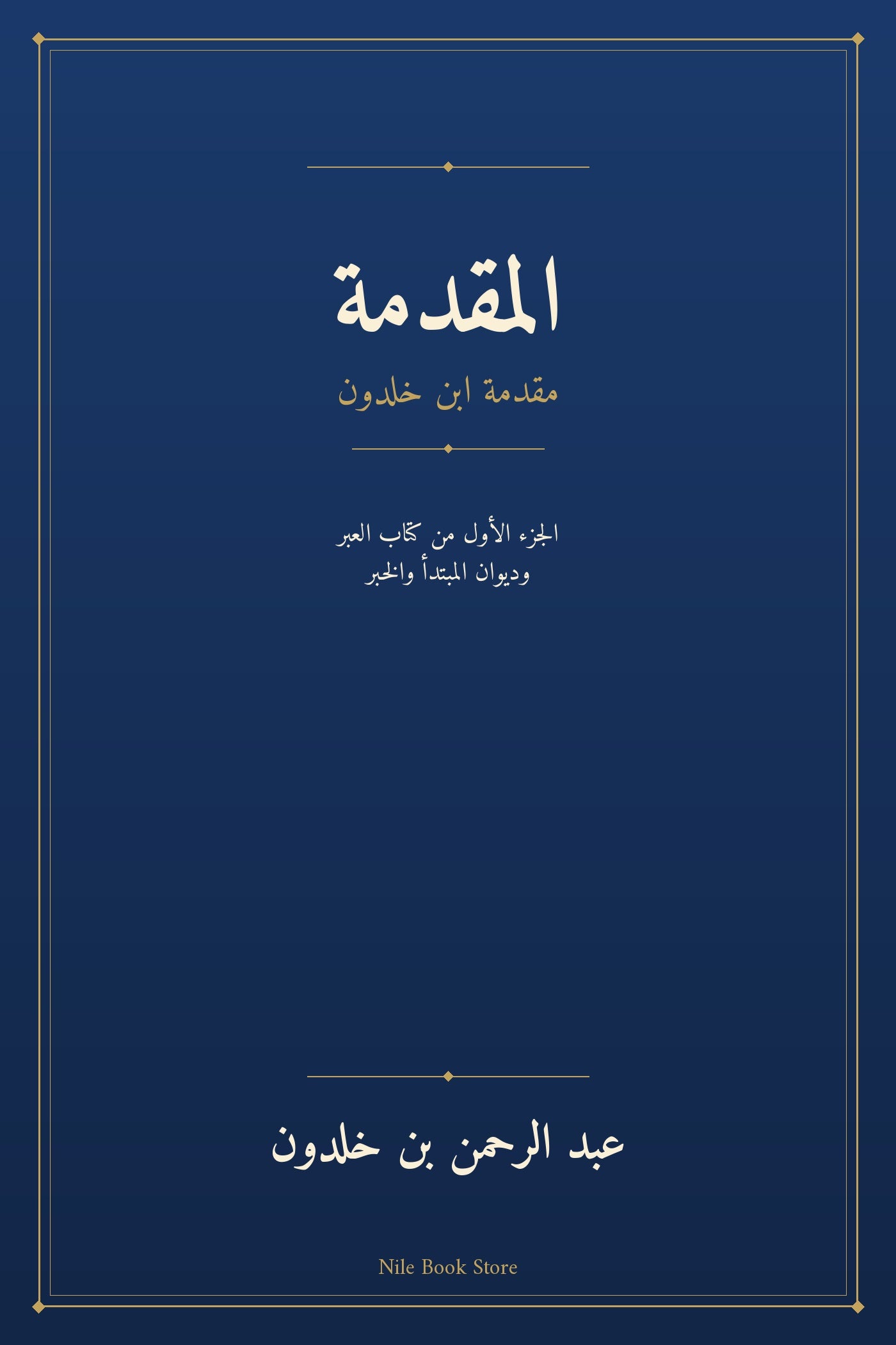 غلاف كتاب المقدمة لابن خلدون