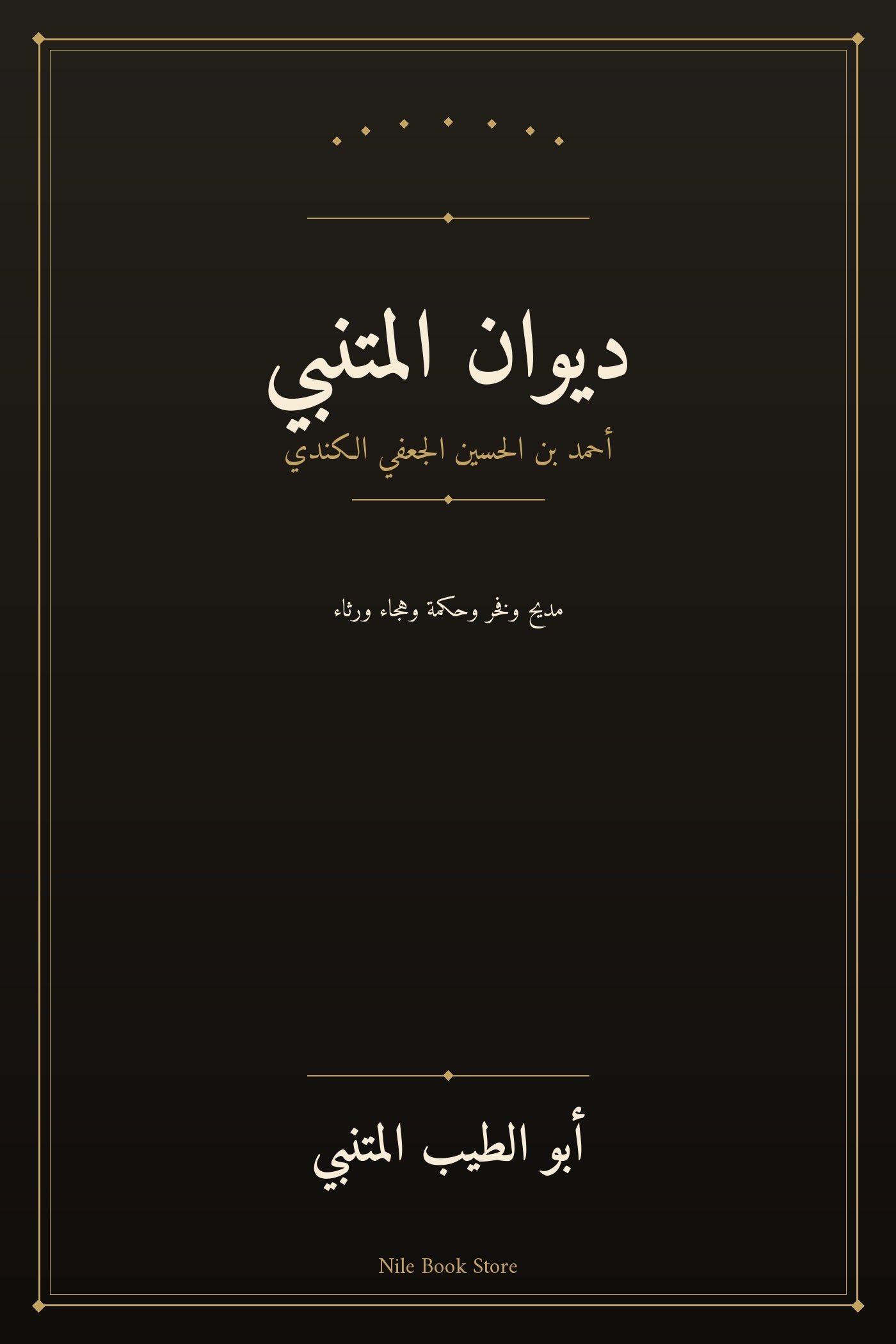 غلاف ديوان المتنبي