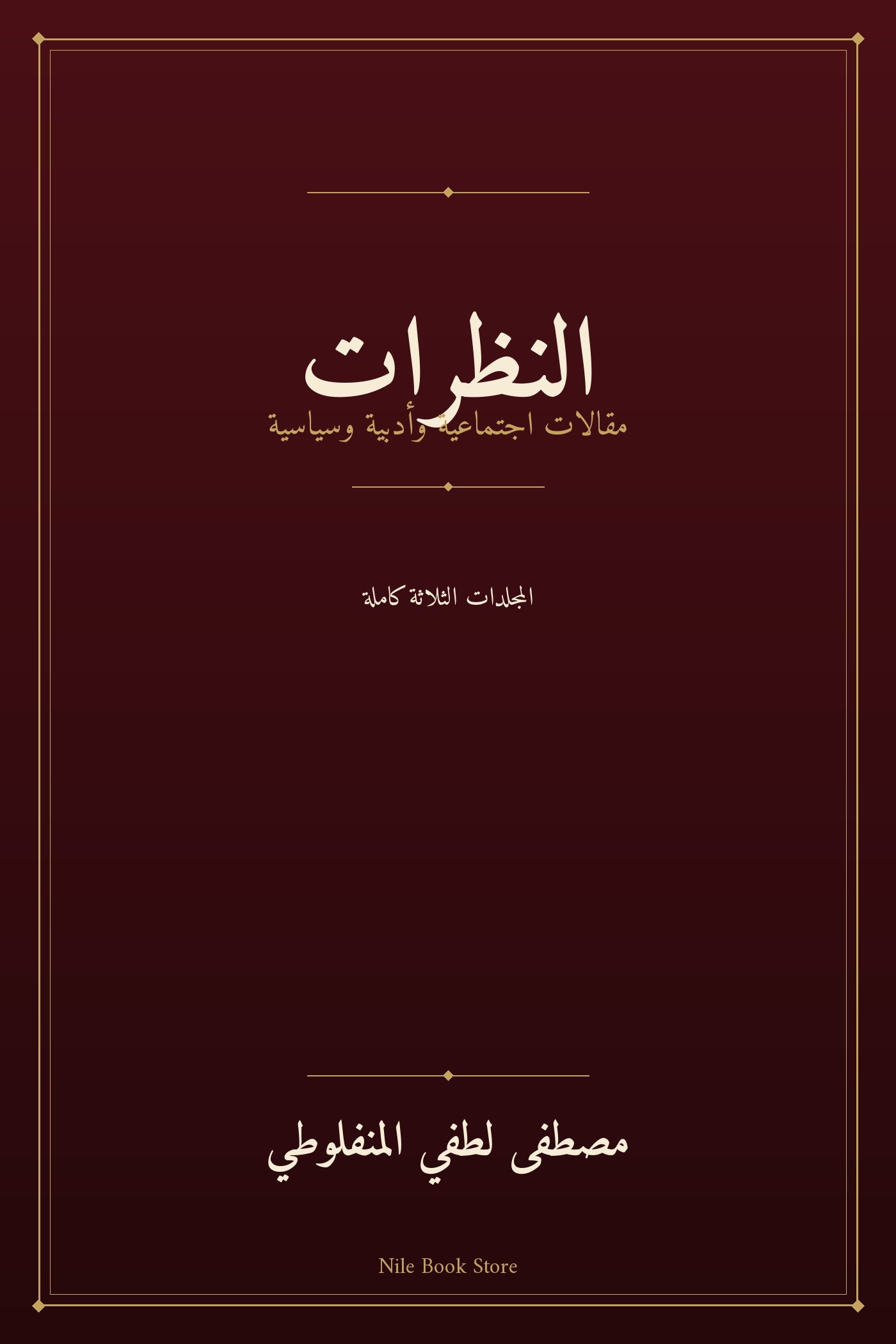 غلاف النظرات