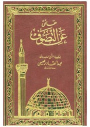 حقائق عن التصوف - عبد القادر عيسى