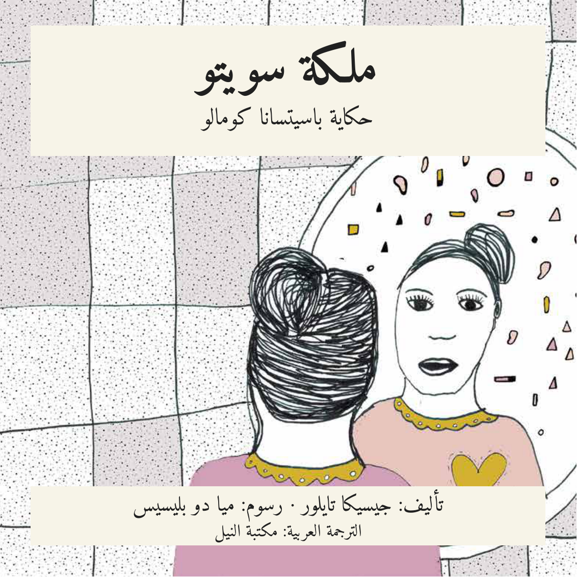 ملكة سويتو — تأليف جيسيكا تايلور