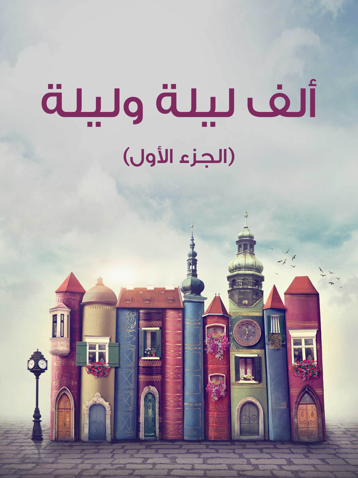غلاف ألف ليلة وليلة - الجزء الأول