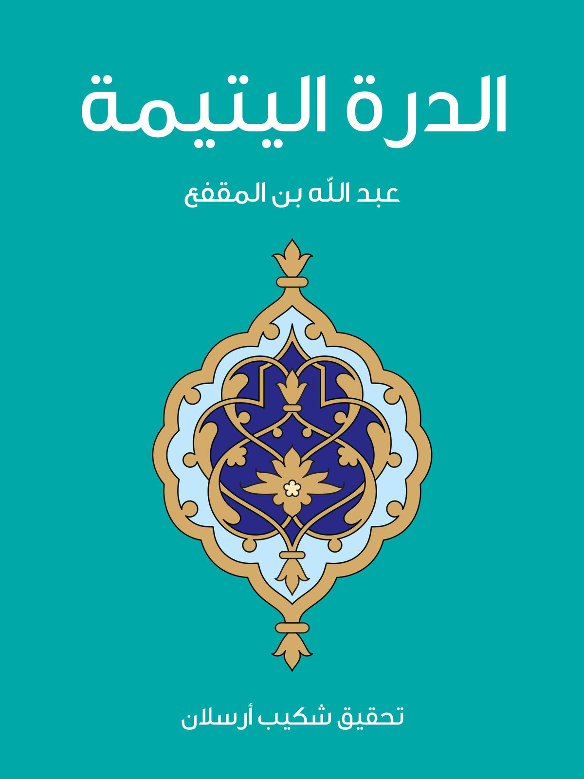 غلاف الدرة اليتيمة - ابن المقفع