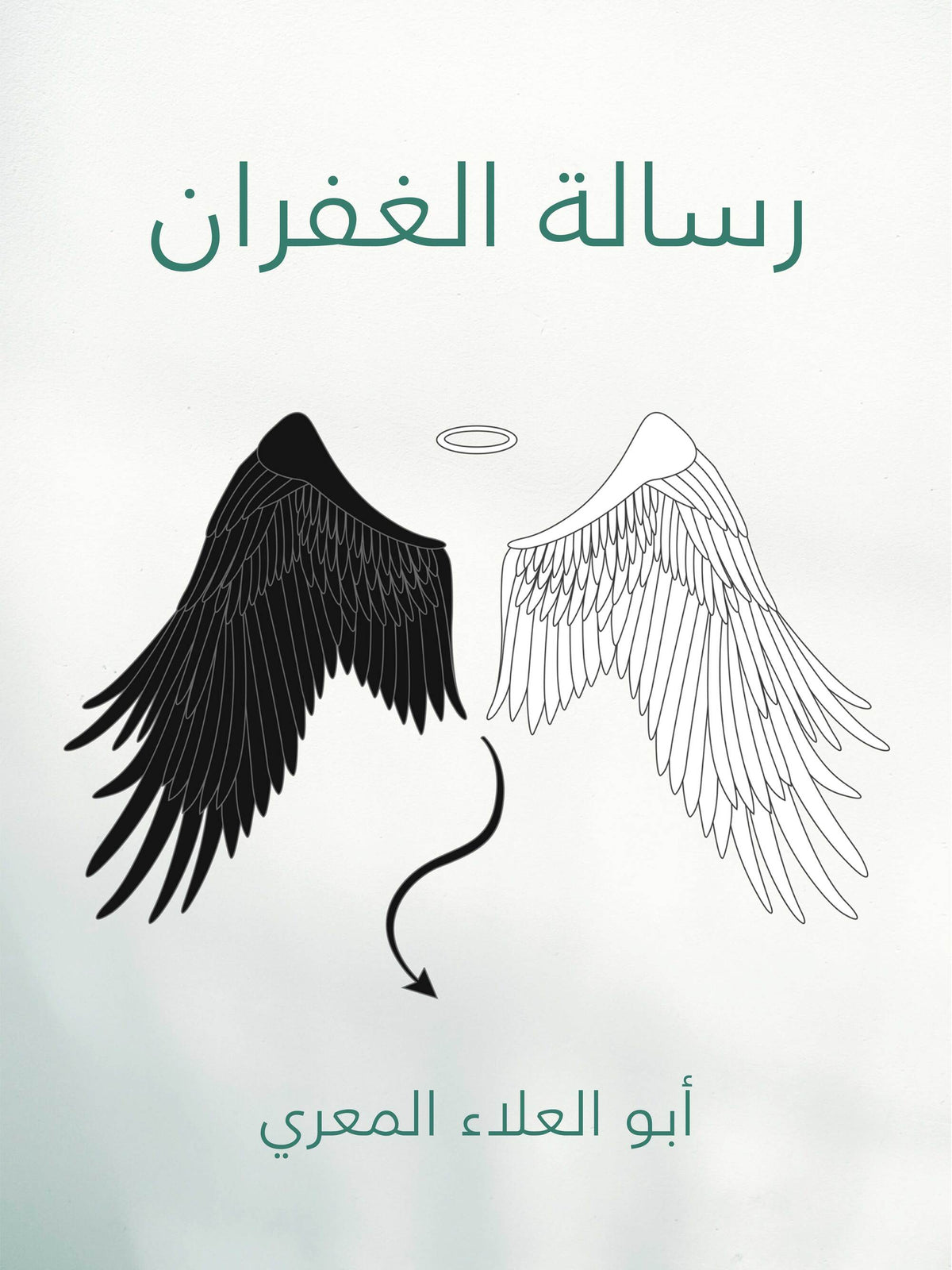 غلاف رسالة الغفران - أبو العلاء المعري