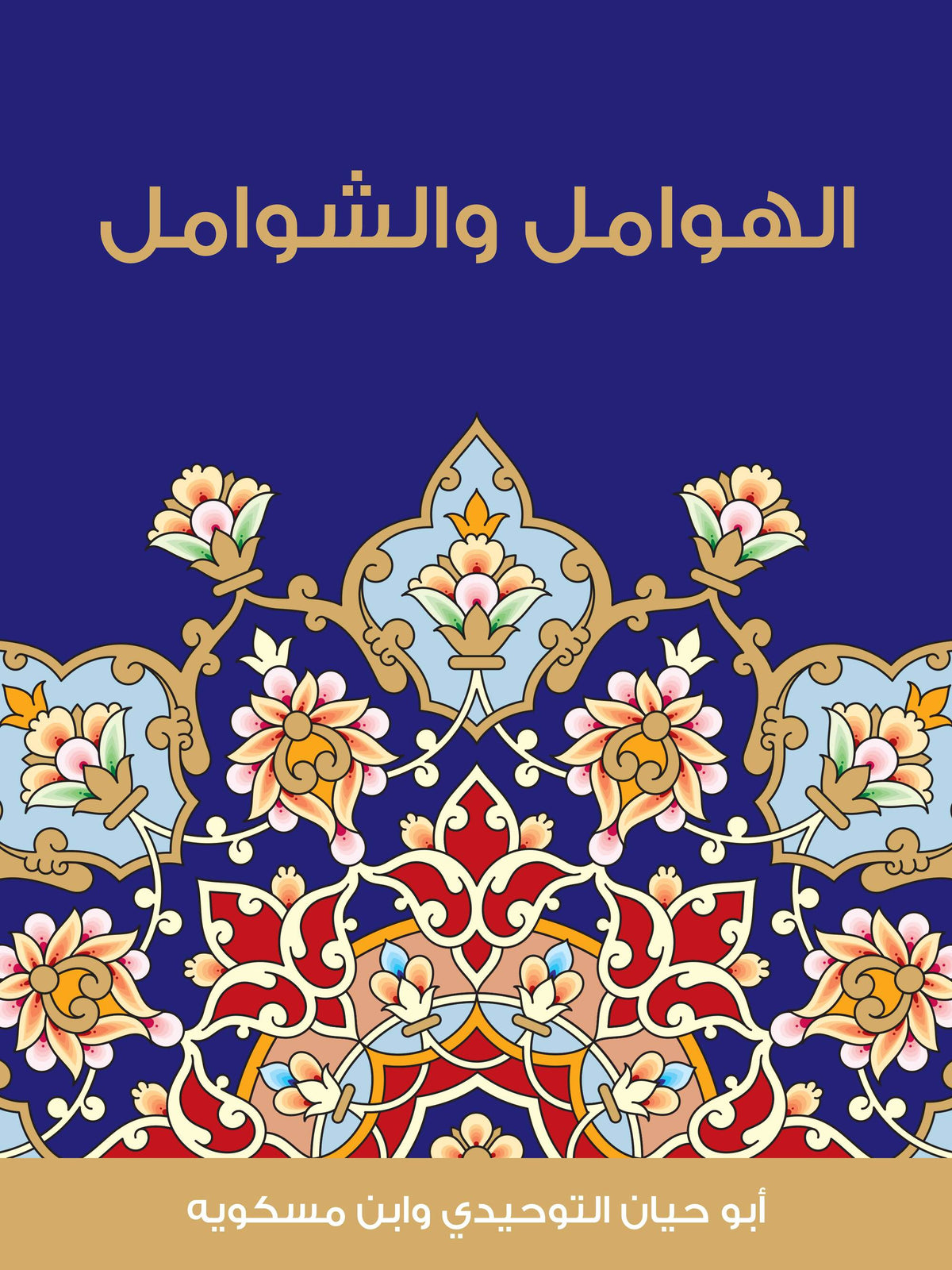 غلاف الهوامل والشوامل - التوحيدي ومسكويه