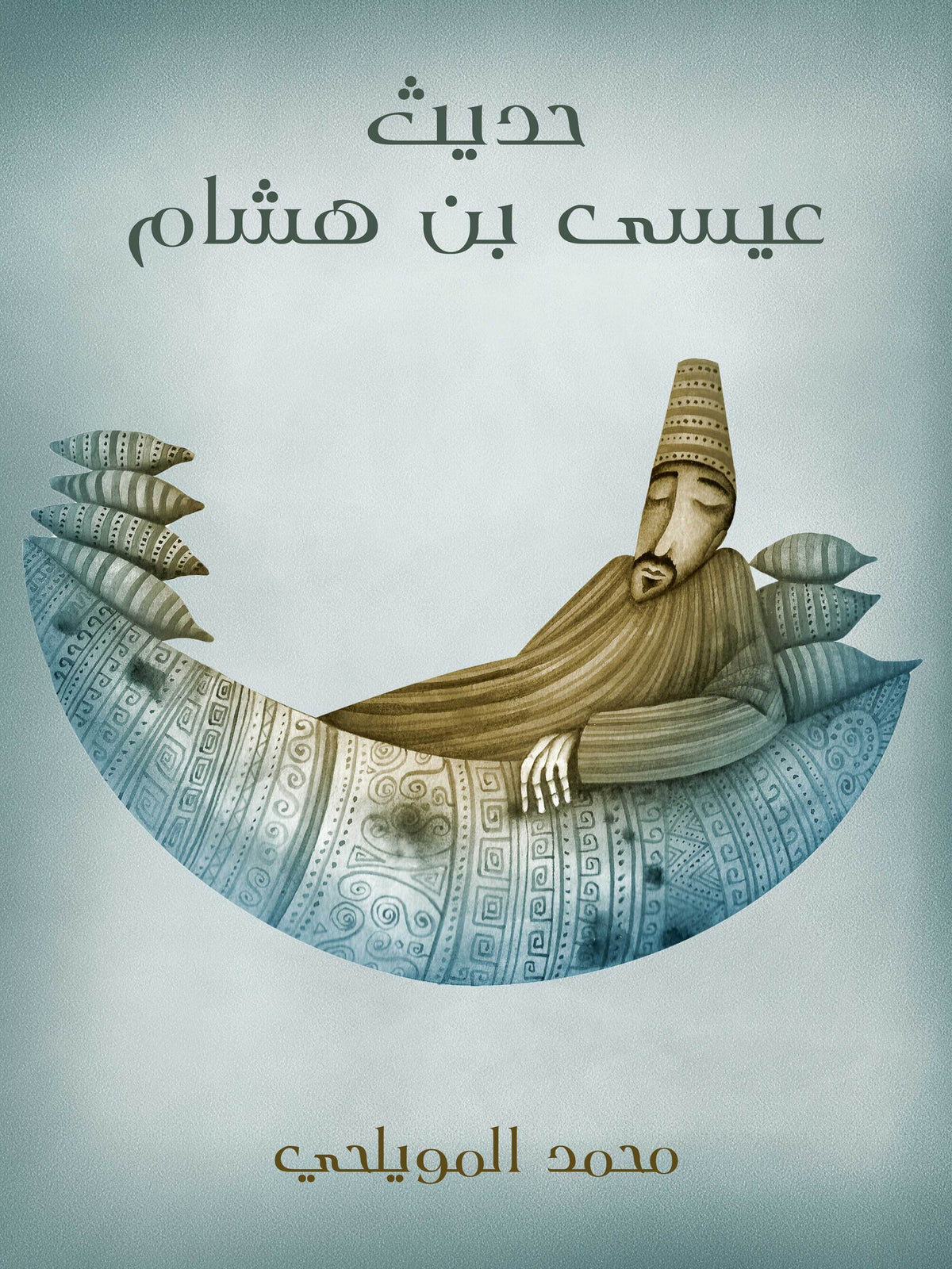 غلاف حديث عيسى بن هشام - محمد المويلحي