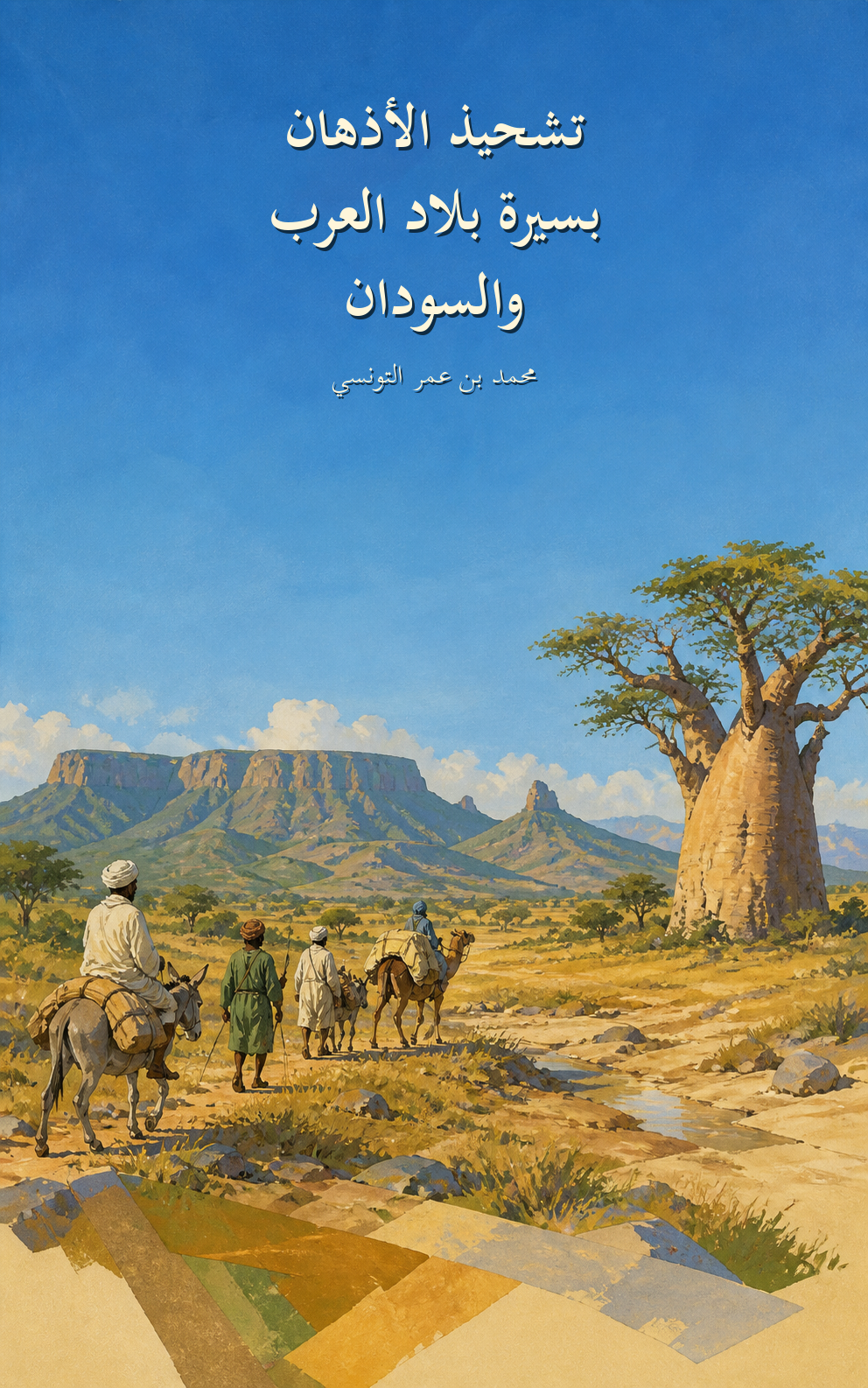 غلاف كتاب تشحيذ الأذهان بسيرة بلاد العرب والسودان — محمد بن عمر التونسي