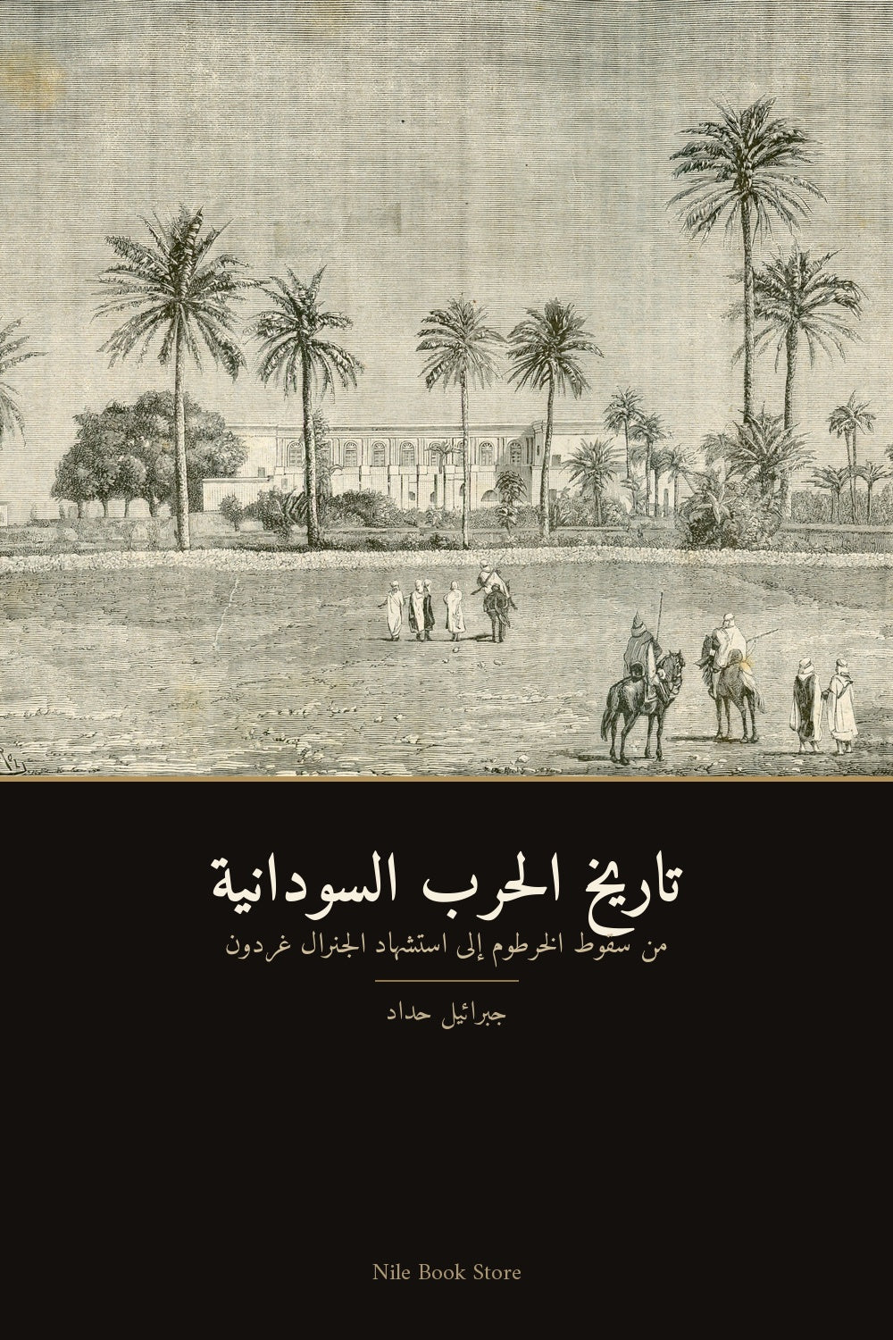 تاريخ الحرب السودانية — جبرائيل حداد, cover