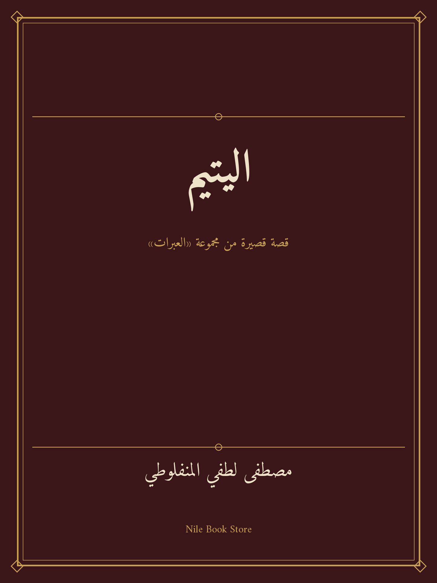 غلاف كتاب اليتيم لمصطفى لطفي المنفلوطي