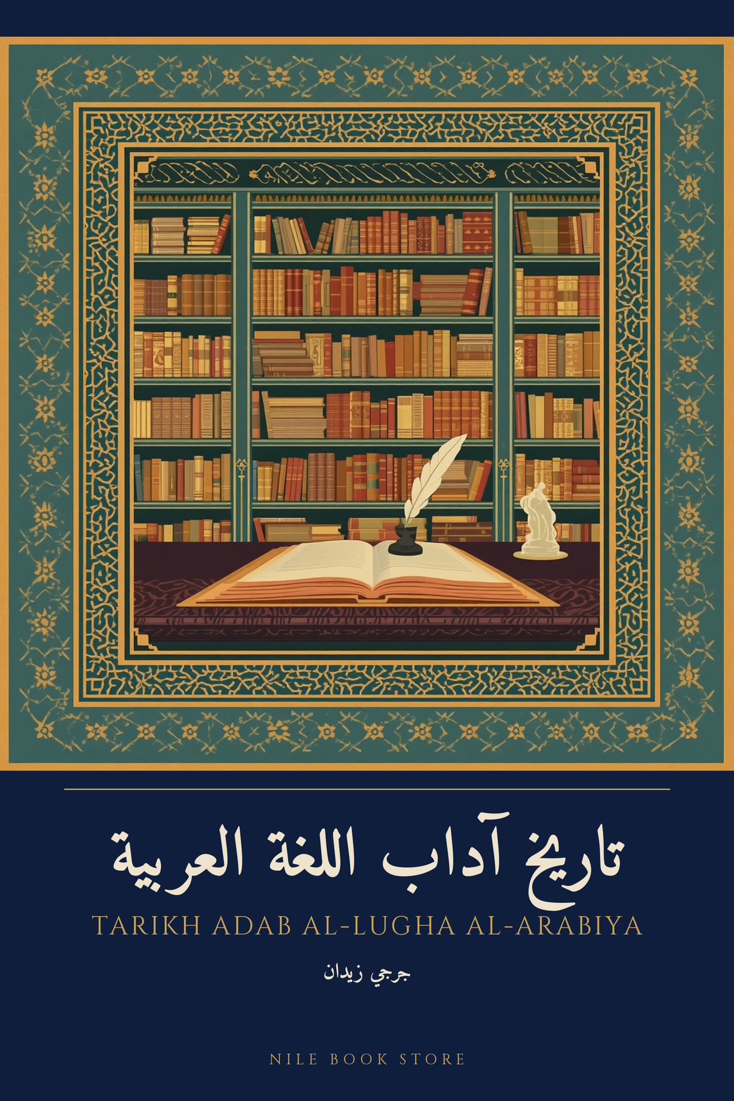 غلاف تاريخ آداب اللغة العربية