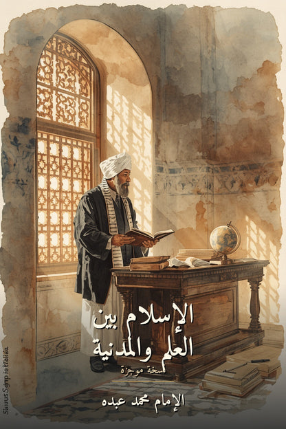 الإسلام بين العلم والمدنية - غلاف الكتاب