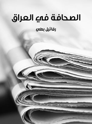 الصحافة في العراق