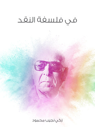 في فلسفة النقد
