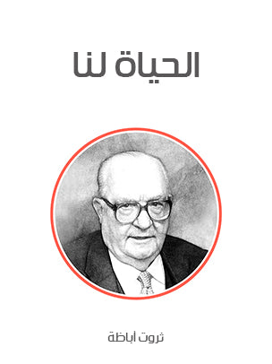 الحياة لنا