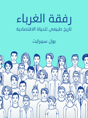 رفقة الغرباء: تاريخ طبيعي للحياة الاقتصادية