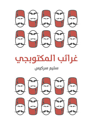 غرائب المكتوبجي