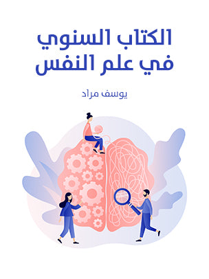 الكتاب السنوي في علم النفس