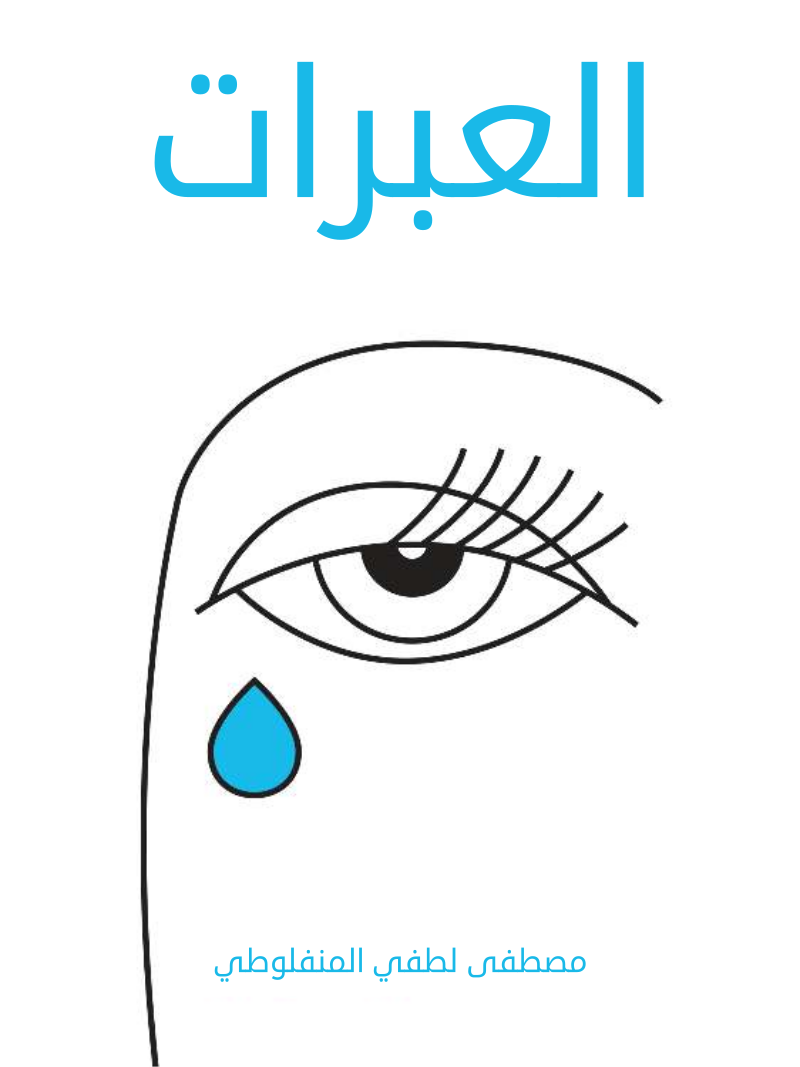 غلاف كتاب العبرات