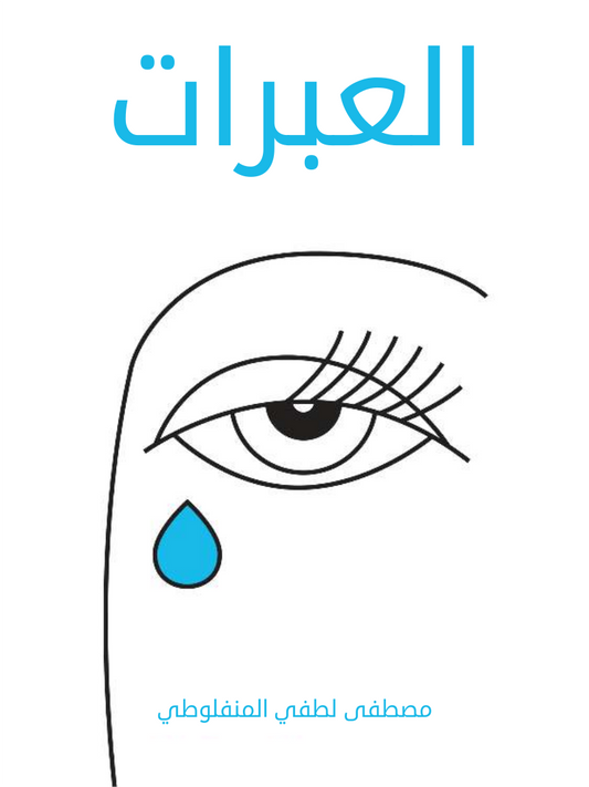 غلاف كتاب العبرات