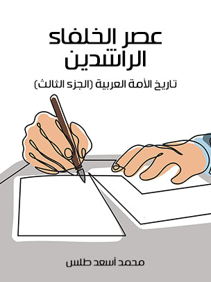 عصر الخلفاء الراشدين: تاريخ الأمة العربية (الجزء الثالث)