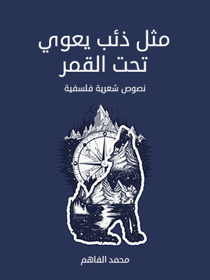 مثل ذئب يعوي تحت القمر: نصوص شعرية فلسفية