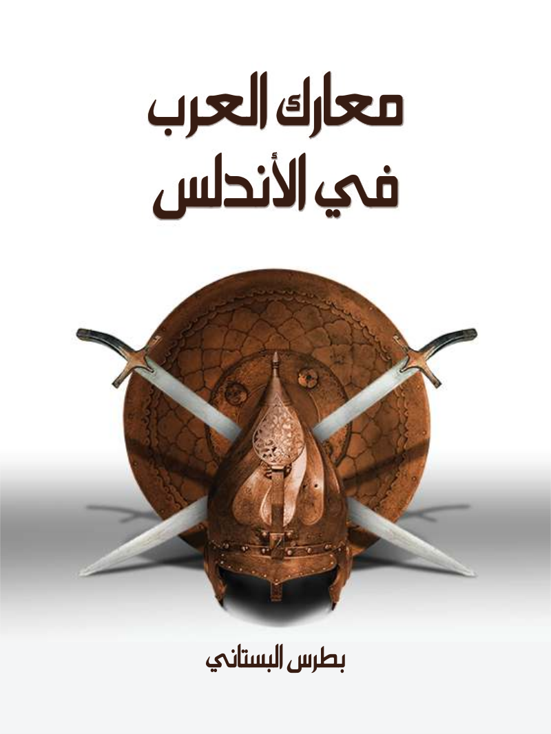 غلاف كتاب معارك العرب في الأندلس