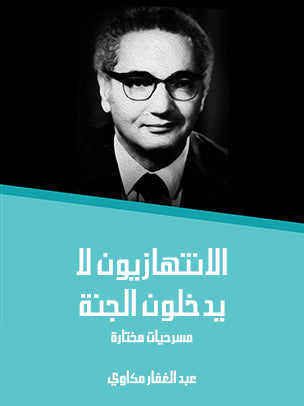 الانتهازيون لا يدخلون الجنة: مسرحيات مختارة