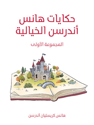 حكايات هانس أندرسن الخيالية: المجموعة الأولى